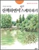 산책하면서 쉽게 스케치하기
