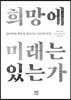 희망에 미래는 있는가