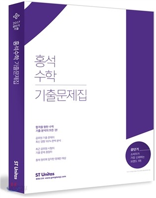 2017 홍석수학 기출문제집