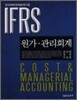 IFRS 원가관리회계