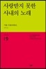 사랑받지 못한 사내의 노래