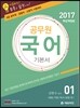 2017 에듀라인 공무원 국어 기본서 1