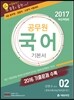 2017 에듀라인 공무원 국어 기본서 2