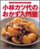 小林カツ代のおかず入門塾