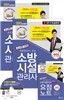 2017 무료 동영상이 있는 소방시설관리사 제1차