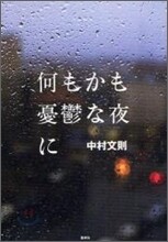 何もかも憂鬱な夜に