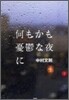 何もかも憂鬱な夜に