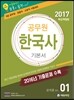 2017 에듀라인 공무원 한국사 기본서