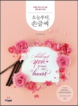 오늘부터, 손글씨