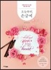 오늘부터, 손글씨
