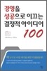 경영을 성공으로 이끄는 결정적 아이디어 100