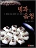 병과 및 음청