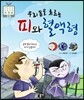 우리 몸을 흐르는 피와 혈액형