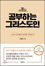 공부하는 그리스도인