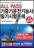 2018 ALL PASS 기중기운전기능사 필기시험문제