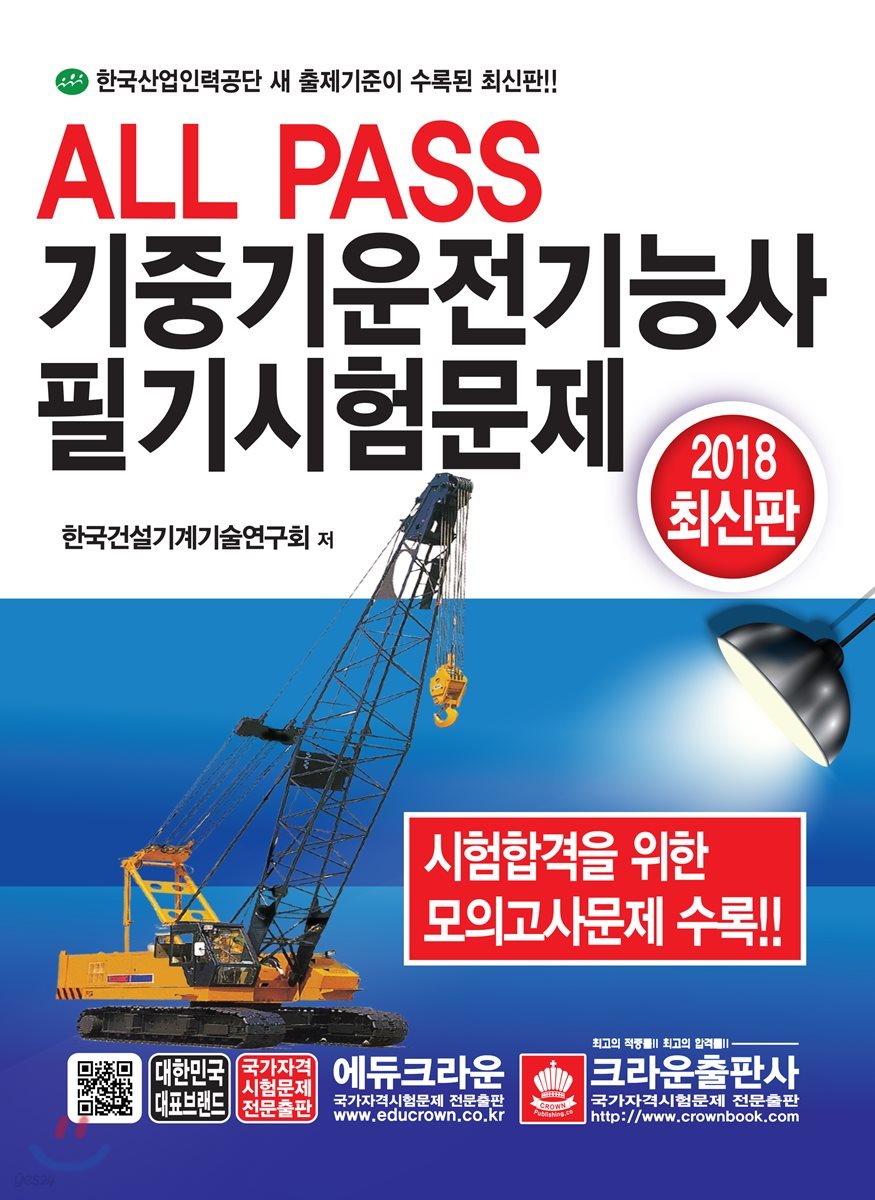 2018 ALL PASS 기중기운전기능사 필기시험문제