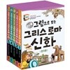 그림으로 보는 그리스 로마 신화 1~5번 세트(아동도서1권+노트5권증정)-올림포스 시대/신과 인간/사랑 이야기/영웅들의 모험/일리아스와 오디세이아