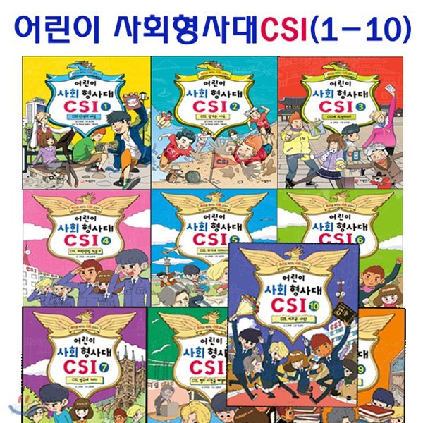 어린이 사회 형사대 CSI 1~10권 세트 (전10권)