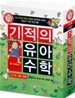 기적의 유아 수학 2단계 세트
