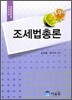 2009 조세법총론