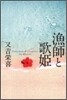 漁師と歌姬