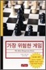 가장 위험한 게임