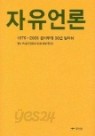 자유언론 (1975~2005 동아투위 30년 발자취)