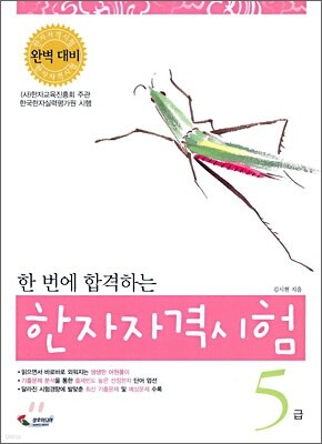 한 번에 합격하는 한자자격시험 5급