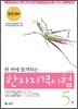 한 번에 합격하는 한자자격시험 5급