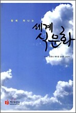 세계 식문화