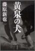 黃泉の犬
