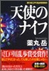 天使のナイフ