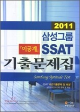 2011 삼성그룹 SSAT 기출문제집 이공계
