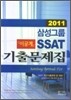 2011 삼성그룹 SSAT 기출문제집 이공계