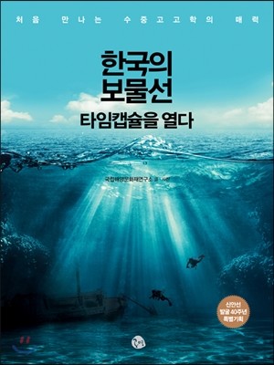 한국의 보물선 타임캡슐을 열다