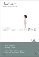 피노키오가 묻는 말
