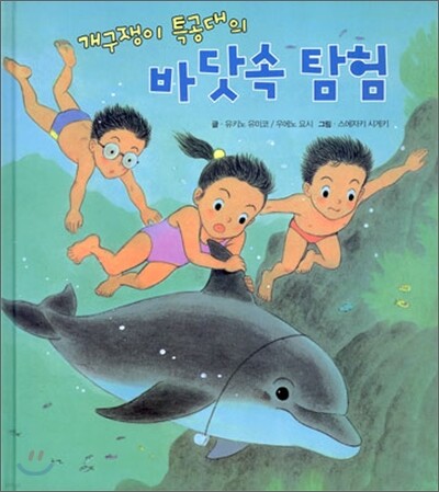 개구쟁이 특공대의 바닷속 탐험