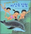개구쟁이 특공대의 바닷속 탐험