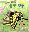 개구쟁이 특공대의 들판정글