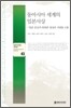 동아시아 세계의 일본사상