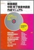 建築確認中間完了檢査申請書作成マニュアル