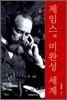 제임스의 미완성 세계