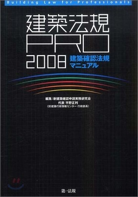 建築法規PRO 建築確認法規マニュアル 2008