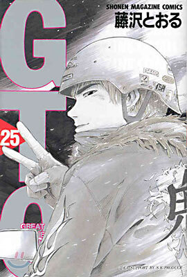 GTO 25(完結)
