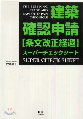 建築確認申請條文改正經過ス-パ-チェックシ-ト