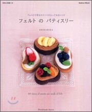 フェルトのパティスリ-