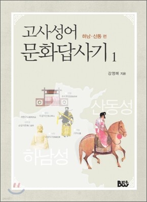 고사성어 문화답사기 1