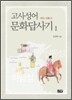 고사성어 문화답사기 1