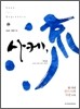 사케 류流