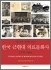 사진과 함께 보는 한국 근현대 의료문화사 1879-1960